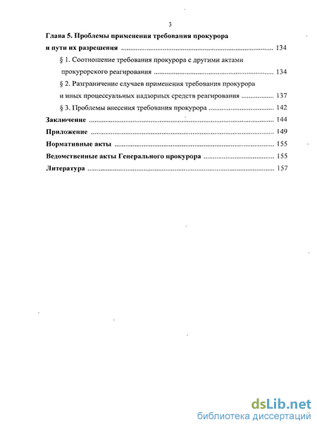 Реферат: Акты прокурорского реагирования на нарушение закона, их назначение и содержание 2