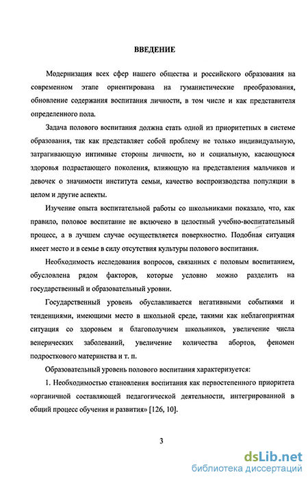 Реферат: Половое воспитание старшеклассниц в образовательных учреждениях