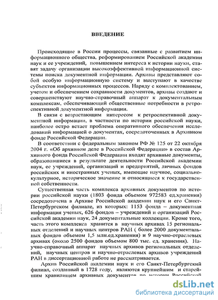 Реферат: Деятельность историка и архивиста Г.Ф. Миллера в области комплектования, описания и использования документальных материалов