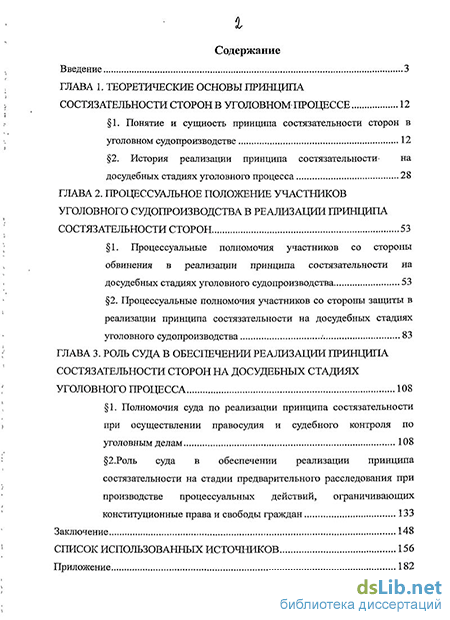 Реферат: Реализация принципа состязательности при рассмотрении уголовных дел в суде первой инстанции