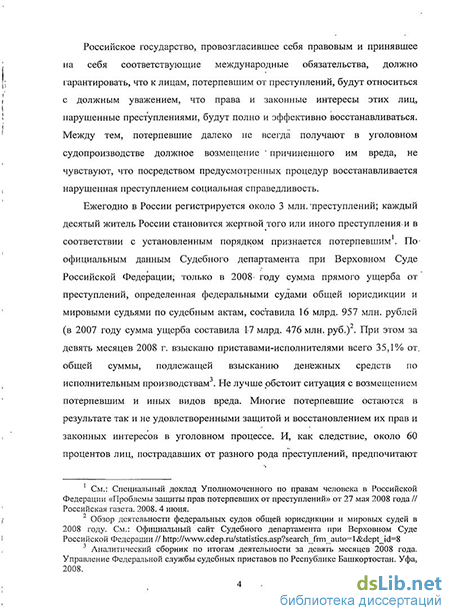 Реферат: Некоторые вопросы понятия потерпевшего в современном уголовном процессе Российской Федерации