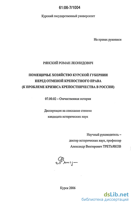 Реферат: Отмена крепостного права. Оценки реформы 1861 г.в исторической литературе