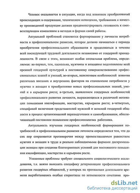 Реферат: Гендерные особенности формирования потребностей в профессиональном развитии личности