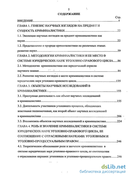 Доклад: Предмет и объекты криминалистики