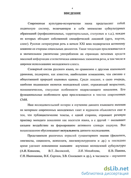 Курсовая работа: Молодежный сленг в печати