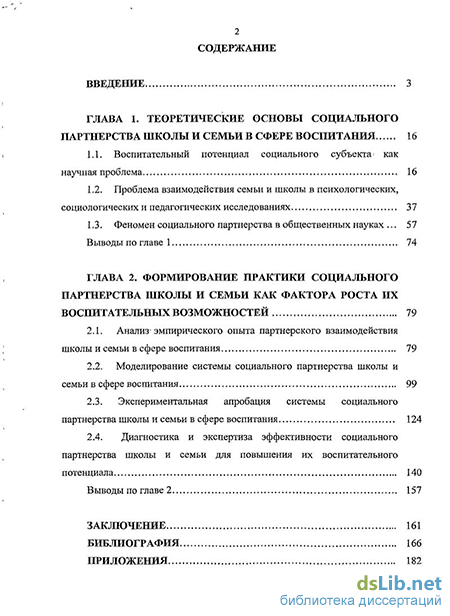 Дипломная работа: Роль социального партнерства школы и группы по делам несовершеннолетних в решении актуальных