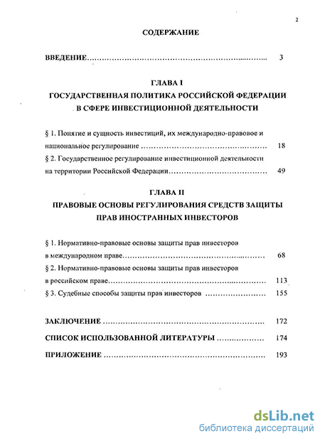 Доклад: Правовая защита деятельности иностранных инвесторов