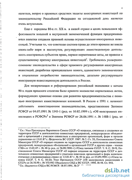 Доклад: Правовая защита деятельности иностранных инвесторов