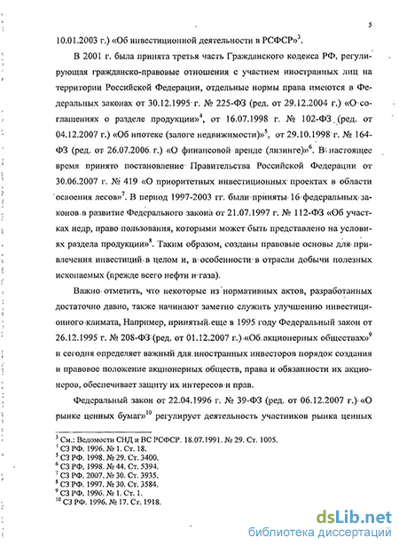 Доклад: Правовая защита деятельности иностранных инвесторов