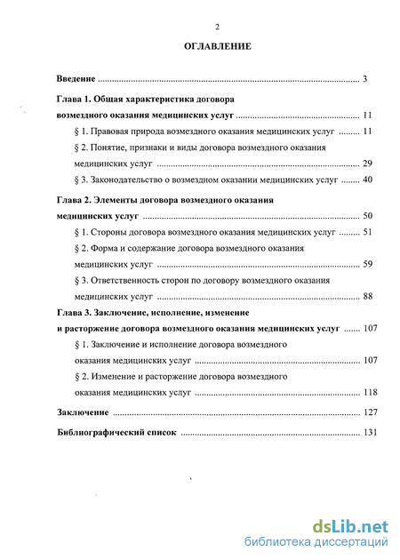 Реферат: Договор возмездного оказания медицинских услуг и его правовая характеристика