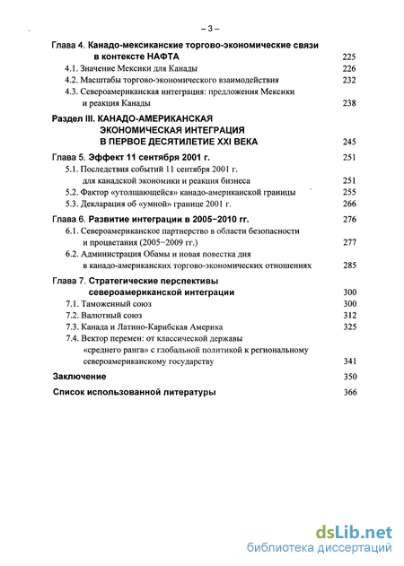 Реферат: НАФТА, как проявление интеграционных процессов в североамериканском регионе, во внешней политике Канады