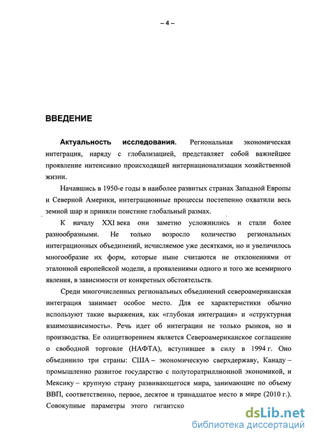 Реферат: НАФТА, как проявление интеграционных процессов в североамериканском регионе, во внешней политике Канады