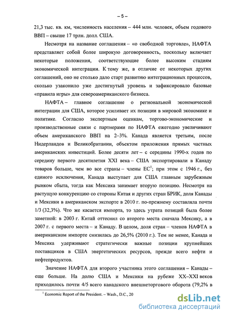 Реферат: НАФТА, как проявление интеграционных процессов в североамериканском регионе, во внешней политике Канады