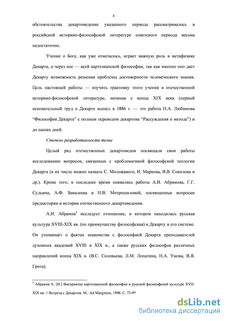 ФИЛОСОФСКАЯ ТЕОЛОГИЯ ДЕКАРТА В РОССИЙСКОЙ ИСТОРИКО-ФИЛОСОФСКОЙ ЛИТЕРАТУРЕ18 - 20 ВВ.