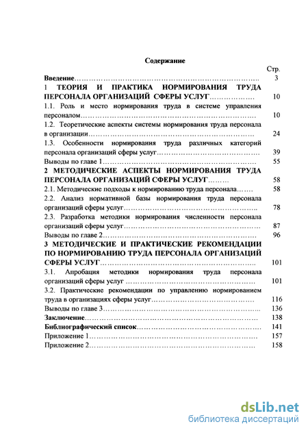 Реферат: Организация нормирования труда 3