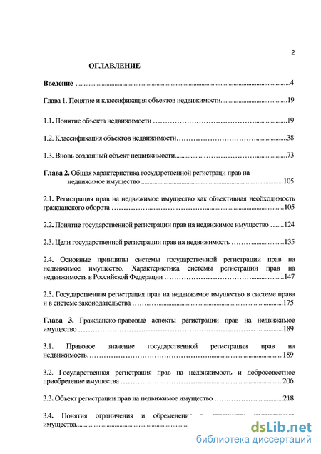Дипломная работа: Особенности правового режима недвижимого имущества в гражданском праве Российской Федерации