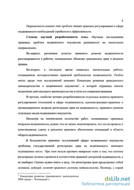 Дипломная работа: Государственная регистрация прав на недвижимое имущество