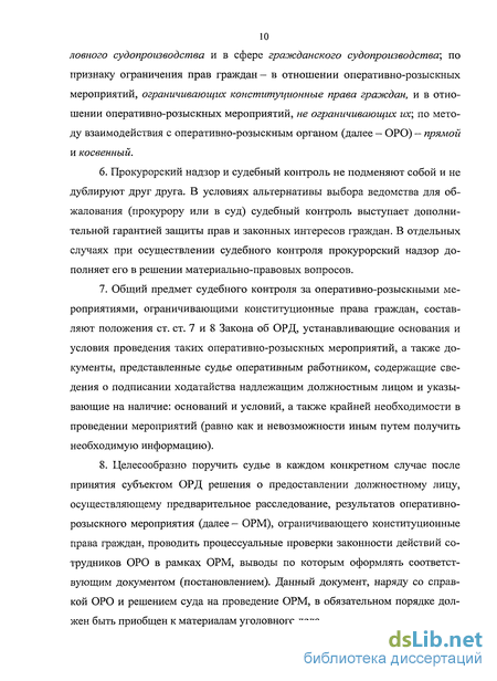 Реферат: Судебный контроль как форма обеспечения законности ОРД. Ведомственный контроль за ОРД