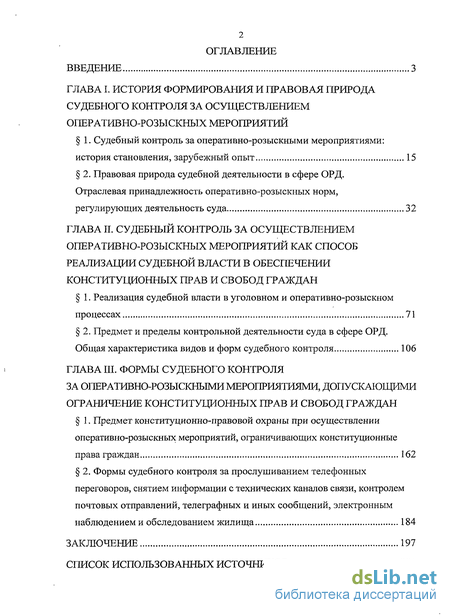 Реферат: Судебный контроль как форма обеспечения законности ОРД. Ведомственный контроль за ОРД