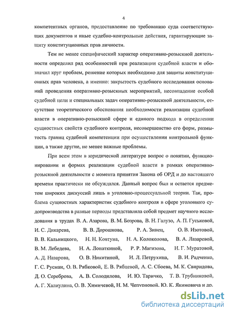 Реферат: Судебный контроль как форма обеспечения законности ОРД. Ведомственный контроль за ОРД