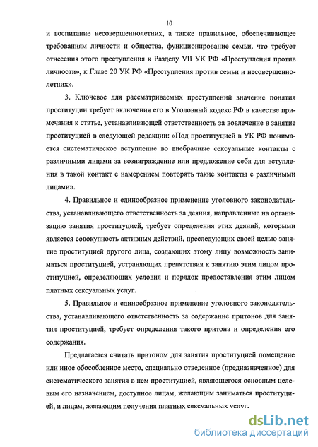 Курсовая работа: Юридический анализ организации и содержания притона для занятия проституцией