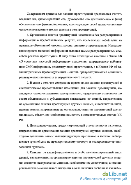 Курсовая работа по теме Юридический анализ организации и содержания притона для занятия проституцией