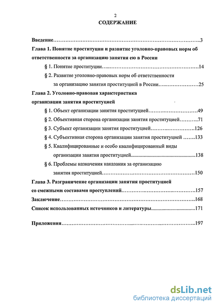 Курсовая работа по теме Юридический анализ организации и содержания притона для занятия проституцией