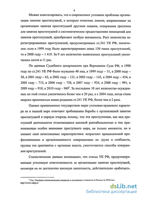 Курсовая работа: Юридический анализ организации и содержания притона для занятия проституцией