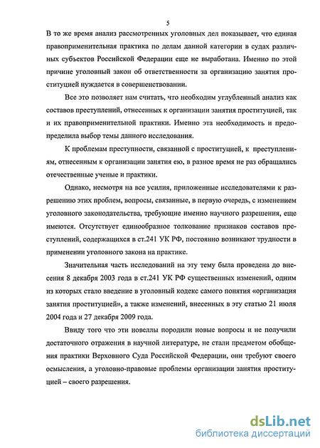 Курсовая работа по теме Юридический анализ организации и содержания притона для занятия проституцией