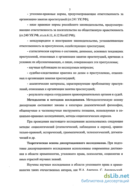 Курсовая работа: Юридический анализ организации и содержания притона для занятия проституцией