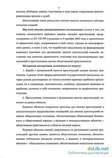 Курсовая работа по теме Юридический анализ организации и содержания притона для занятия проституцией