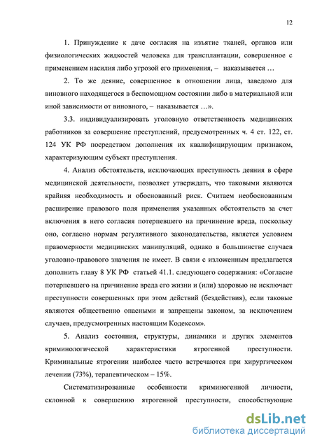 Реферат: Судебно-медицинская экспертиза по делам о нарушении медицинским персоналом своих профессиональных и должностных обязанностей