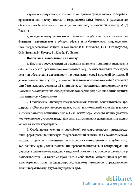 Доклад: Обеспечение безопасности участников уголовного процесса: становление правового института