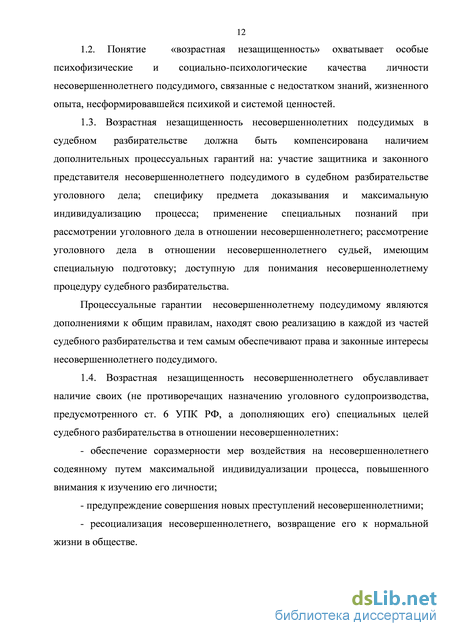 Дипломная работа: Особенности судебного разбирательства с участием несовершеннолетнего подсудимого