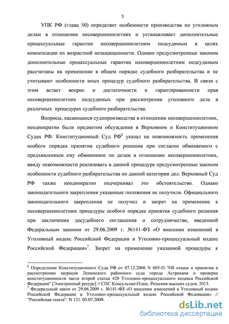 Дипломная работа: Особенности судебного разбирательства с участием несовершеннолетнего подсудимого