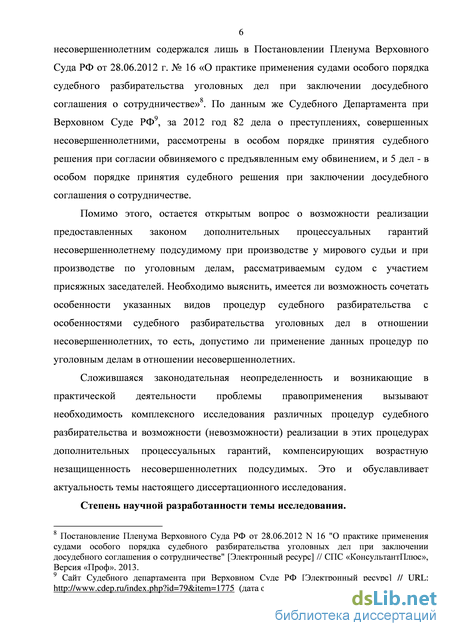 Дипломная работа: Особенности судебного разбирательства с участием несовершеннолетнего подсудимого