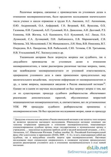 Дипломная работа: Особенности судебного разбирательства с участием несовершеннолетнего подсудимого