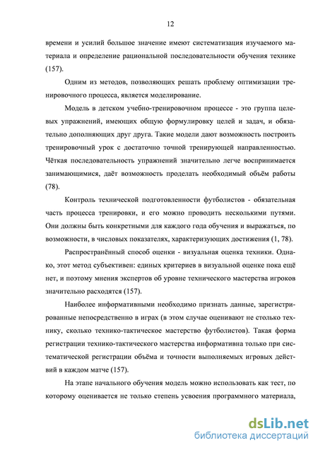 Статья: Моделирование соревновательной деятельности высококвалифицированных футболистов