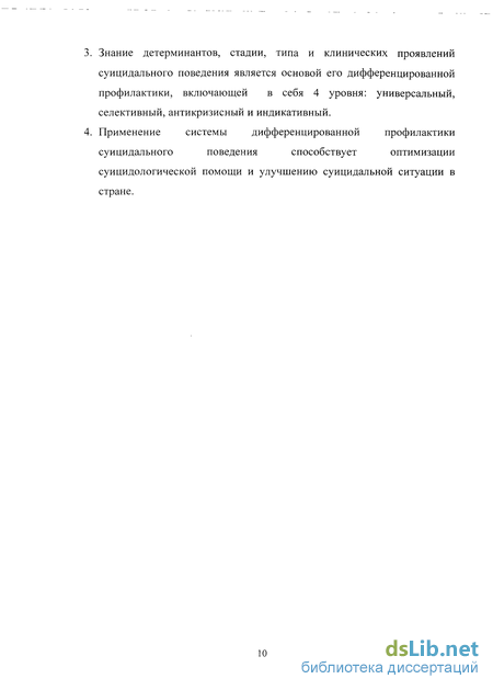 Доклад: Социально-клинические аспекты суицидального поведения