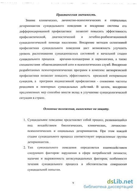 Доклад: Социально-клинические аспекты суицидального поведения