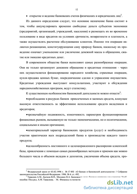 Дипломная работа: Пути повышения эффективности работы банка с физическими лицами на примере ОАО Приорбанк