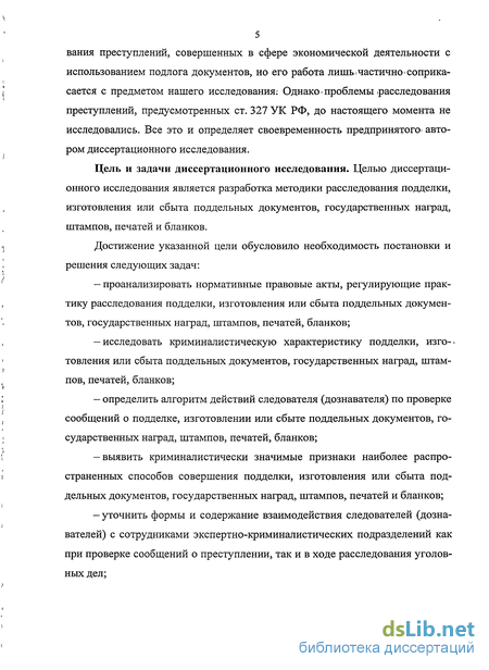 Курсовая работа по теме Фальсифицированные документы. Способы подделки документов