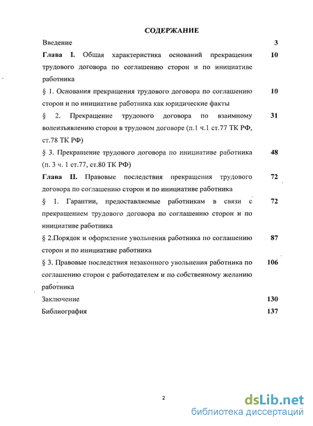 Курсовая работа по теме Прекращение трудового договора по инициативе работодателя при отсутствии виноватых действий со стороны работника