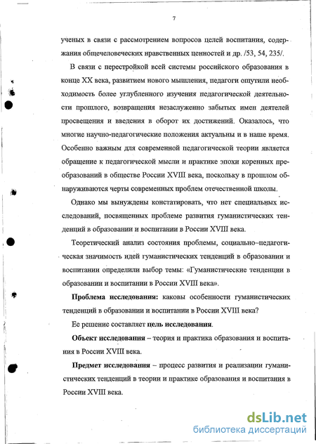 Реферат: Гуманистические идеи в Российской педагогике 18-20 веков