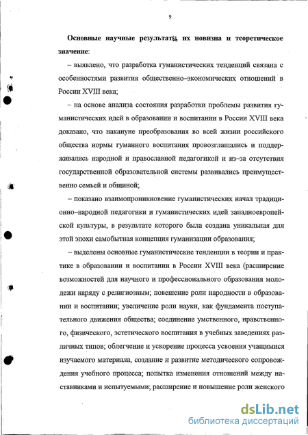 Реферат: Гуманистические идеи в Российской педагогике 18-20 веков