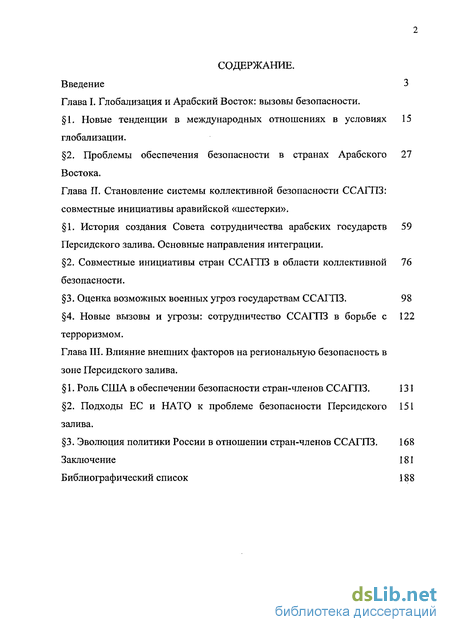 Реферат: Совет сотрудничества арабских государств Персидского залива в поддержании мира и стабильности на Ближнем Востоке