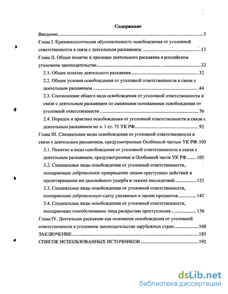 Реферат: Освобождение от уголовной ответственности в связи с деятельным раскаянием 2