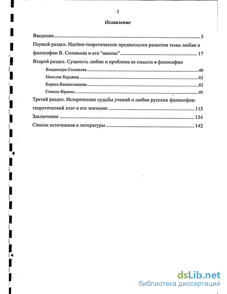 Реферат: Анализ труда «Смысл любви» В. Соловьёва
