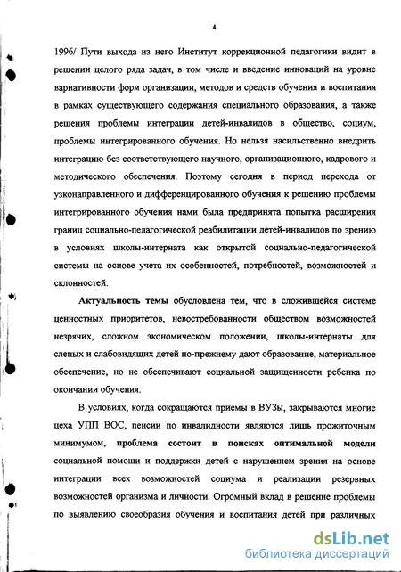 Реферат: Государственная система коррекционной поддержки и социальной защиты детей с нарушением зрения