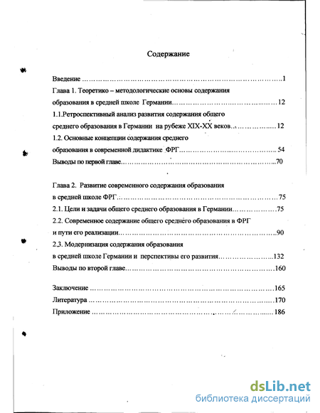 Реферат: Основные направления развития содержания общего среднего образования в Германии